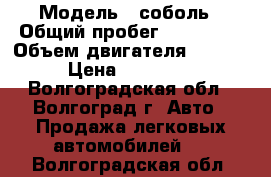  › Модель ­ соболь › Общий пробег ­ 100 000 › Объем двигателя ­ 2 300 › Цена ­ 150 000 - Волгоградская обл., Волгоград г. Авто » Продажа легковых автомобилей   . Волгоградская обл.